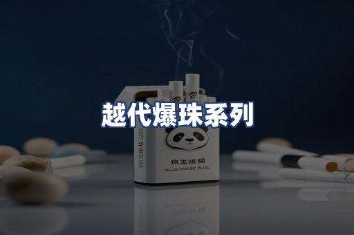 越代爆珠系列