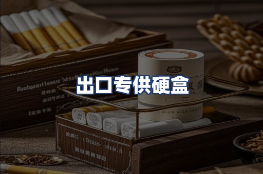 出口专供硬盒